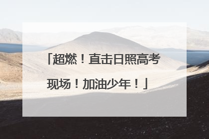 超燃！直击日照高考现场！加油少年！