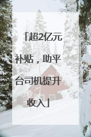 超2亿元补贴，助平台司机提升收入