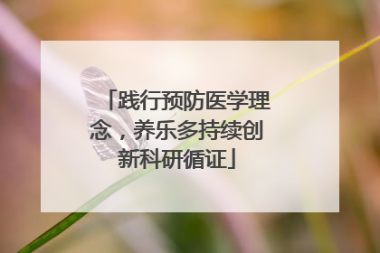践行预防医学理念，养乐多持续创新科研循证