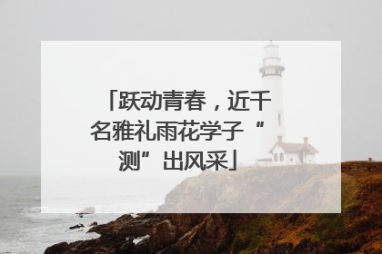 跃动青春，近千名雅礼雨花学子“测”出风采
