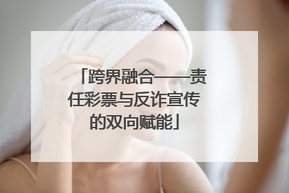 跨界融合——责任彩票与反诈宣传的双向赋能