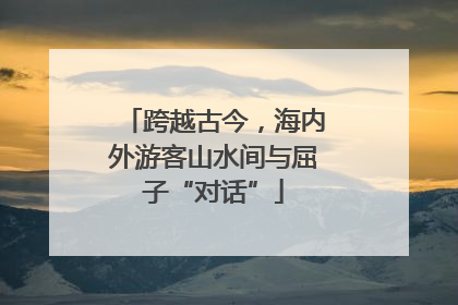 跨越古今，海内外游客山水间与屈子“对话”