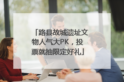 路县故城遗址文物人气大PK，投票就抽限定好礼