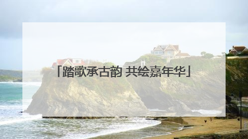 踏歌承古韵 共绘嘉年华