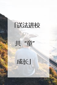 送法进校 共“童”成长