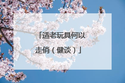适老玩具何以走俏（健谈）