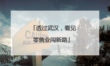 透过武汉，看见零售业闯新路