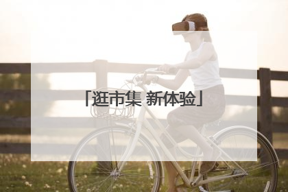 逛市集 新体验