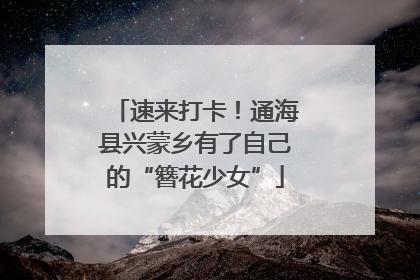 速来打卡！通海县兴蒙乡有了自己的“簪花少女”