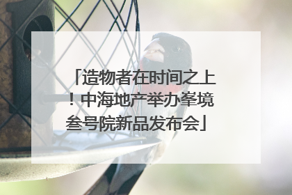 造物者在时间之上！中海地产举办峯境叁号院新品发布会