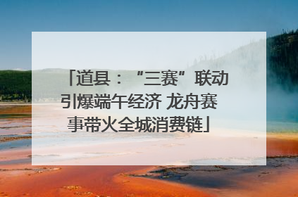 道县：“三赛”联动引爆端午经济 龙舟赛事带火全城消费链