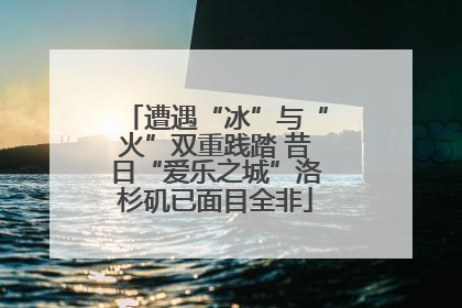 遭遇“冰”与“火”双重践踏 昔日“爱乐之城”洛杉矶已面目全非