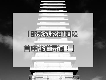 邵永铁路邵阳段首座隧道贯通！