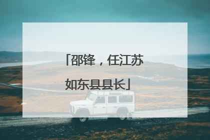 邵锋，任江苏如东县县长