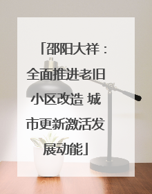 邵阳大祥：全面推进老旧小区改造 城市更新激活发展动能