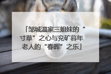 邹城温家三姐妹的“寸草”之心与兖矿暮年老人的“春晖”之乐