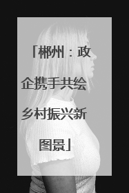 郴州：政企携手共绘乡村振兴新图景