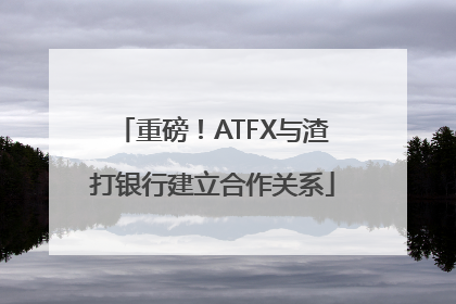 重磅！ATFX与渣打银行建立合作关系