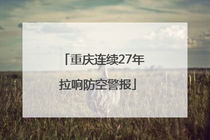 重庆连续27年拉响防空警报