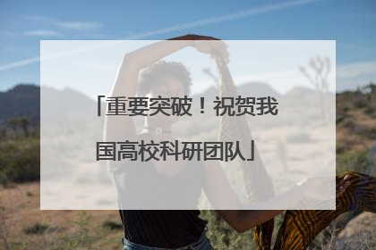 重要突破！祝贺我国高校科研团队