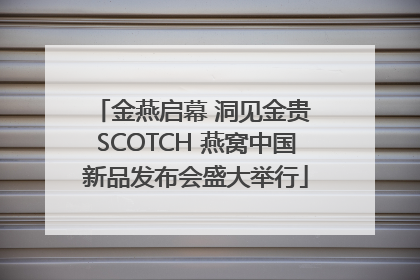 金燕启幕 洞见金贵 SCOTCH 燕窝中国新品发布会盛大举行