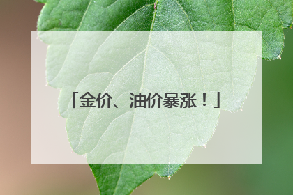 金价、油价暴涨！