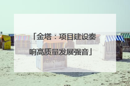 金塔：项目建设奏响高质量发展强音