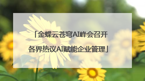 金蝶云苍穹AI峰会召开 各界热议AI赋能企业管理
