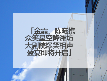 金霏、陈曦携众笑星空降潍坊大剧院爆笑相声盛宴即将开启