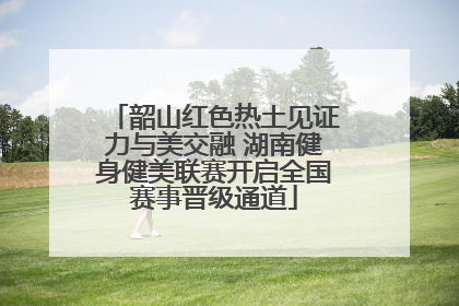 韶山红色热土见证力与美交融 湖南健身健美联赛开启全国赛事晋级通道