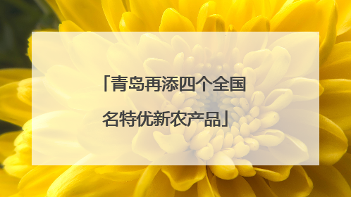 青岛再添四个全国名特优新农产品