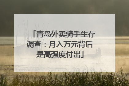 青岛外卖骑手生存调查：月入万元背后是高强度付出