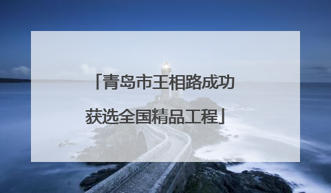 青岛市王相路成功获选全国精品工程