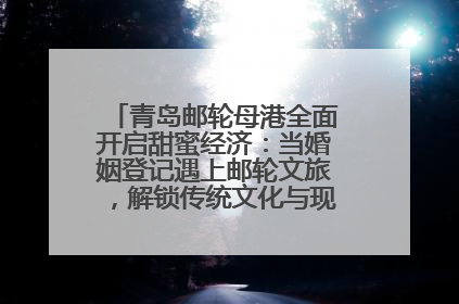 青岛邮轮母港全面开启甜蜜经济：当婚姻登记遇上邮轮文旅，解锁传统文化与现代浪漫的双重密码