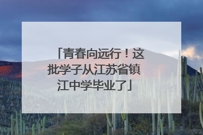 青春向远行！这批学子从江苏省镇江中学毕业了