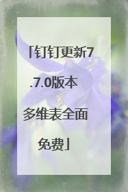 钉钉更新7.7.0版本 多维表全面免费