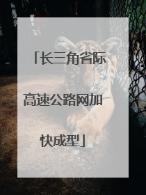 长三角省际高速公路网加快成型