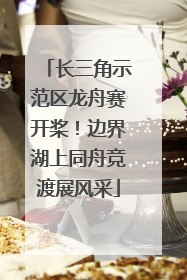 长三角示范区龙舟赛开桨！边界湖上同舟竞渡展风采