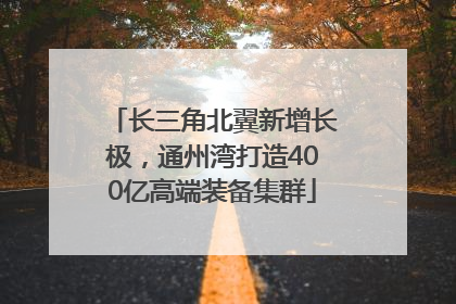 长三角北翼新增长极，通州湾打造400亿高端装备集群
