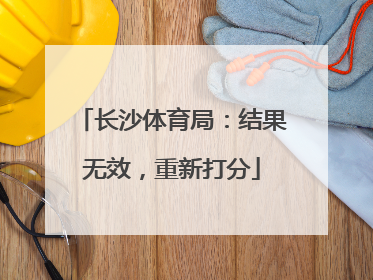 长沙体育局：结果无效，重新打分