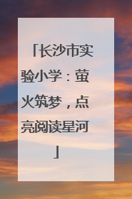 长沙市实验小学：萤火筑梦，点亮阅读星河