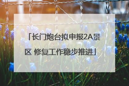 长门炮台拟申报2A景区 修复工作稳步推进