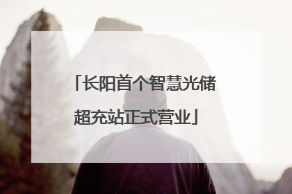 长阳首个智慧光储超充站正式营业