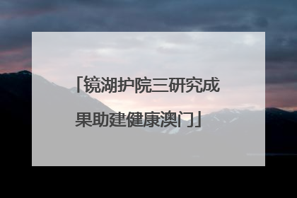 镜湖护院三研究成果助建健康澳门