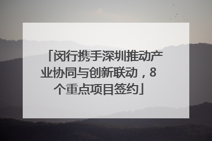 闵行携手深圳推动产业协同与创新联动，8个重点项目签约