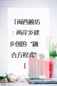 闽西赖坊：两岸乡建乡创的“融合方程式”