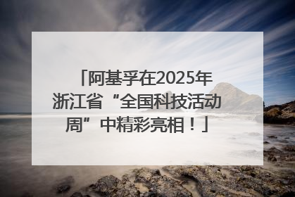 阿基孚在2025年浙江省“全国科技活动周”中精彩亮相！