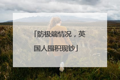 防极端情况，英国人囤积现钞