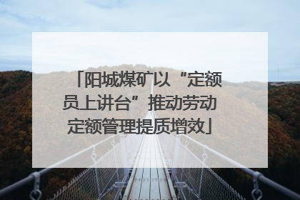 阳城煤矿以“定额员上讲台”推动劳动定额管理提质增效