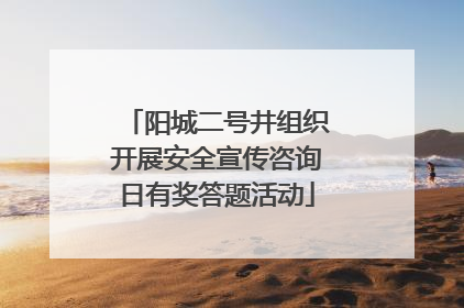 阳城二号井组织开展安全宣传咨询日有奖答题活动